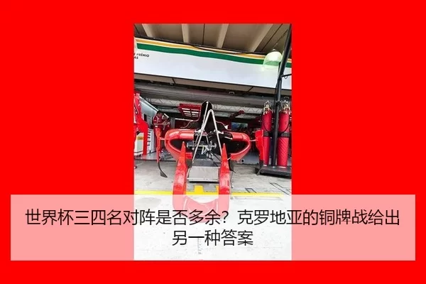 世界杯三四名对阵是否多余？克罗地亚的铜牌战给出另一种答案